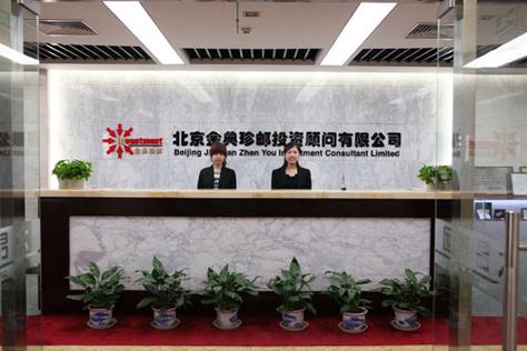 北京金典珍邮投资顾问 邮海掘金的专业引航者